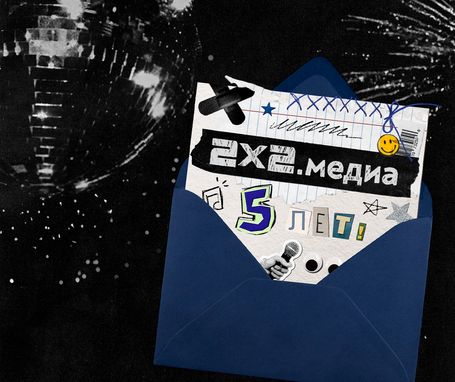 Праздничный тест: 2х2.медиа — 5 лет!